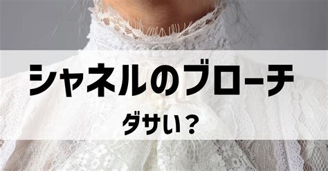 【黒歴史】シャネルのブローチはダサい？ガチ評判と .